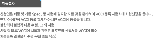 VCCI 취득절차