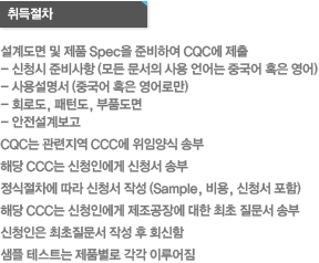 CCC 취득절차