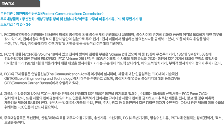 FCC 인증개요