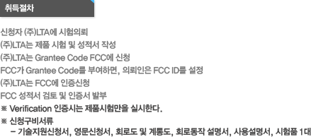 FCC 취득절차